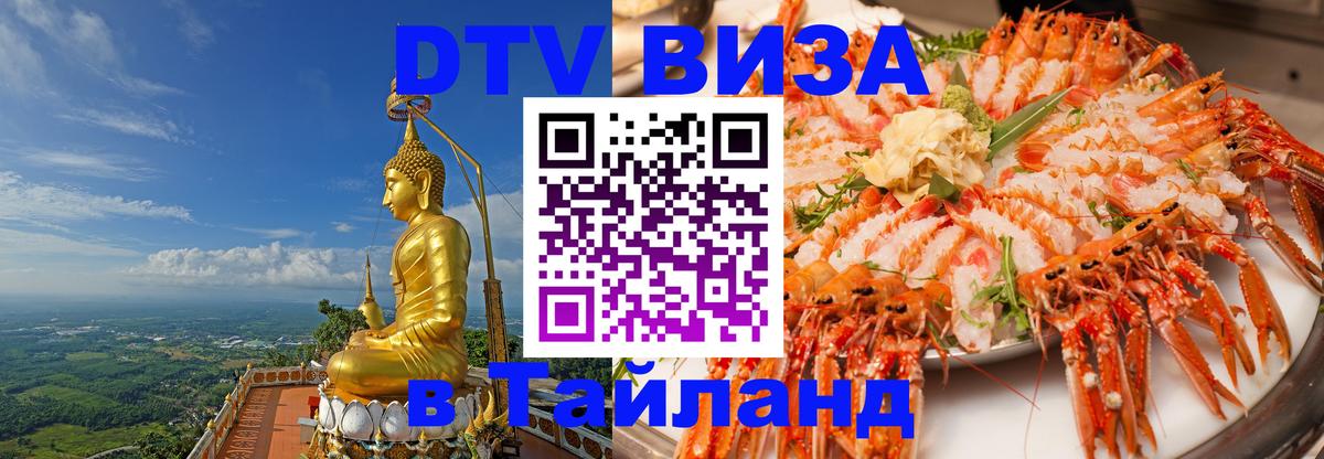 Visa ДТВ Тайланд помощь 