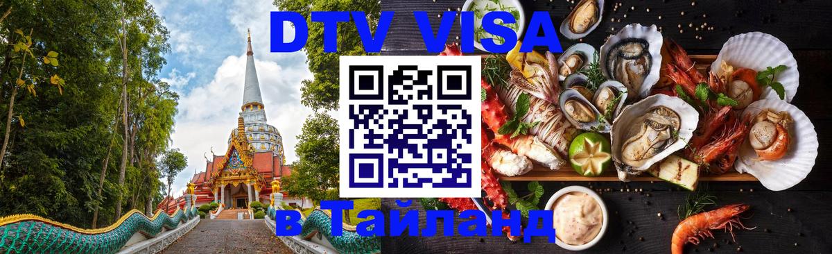Visa ДТВ Тайланд помощь Visa ДТВ Тайланд помощь